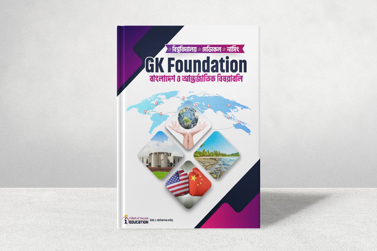 GK Foundation | বাংলাদেশ ও আন্তর্জাতিক বিষয়াবলি